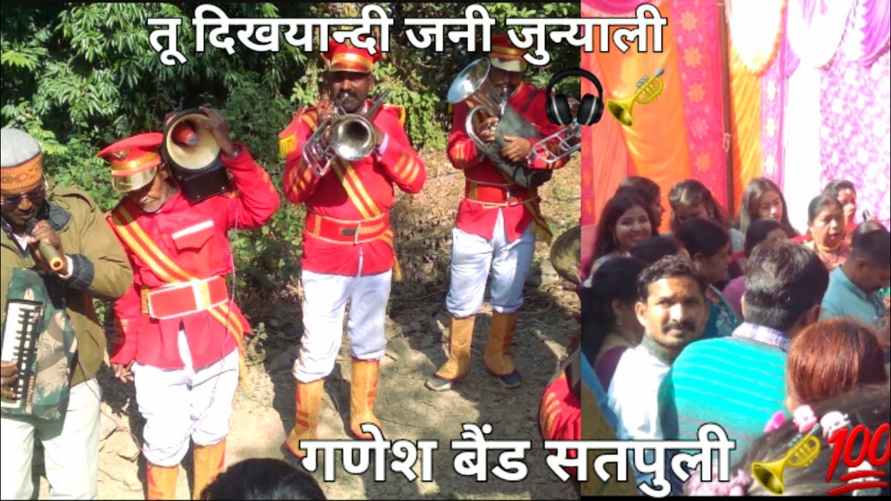 ताल सुर एकसार🤘 |Ganesh Band Satpuli🎺 |तू दिखयान्दी जन जुन्याली