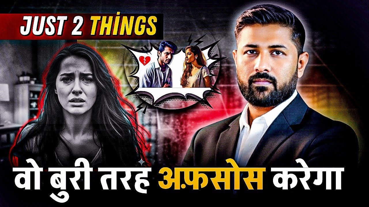 छोड़कर जाने वाले को अफ़सोस करवाना चाहते हो? तो आज से ये करना शुरू करो 😌🔥| Relationship Advice