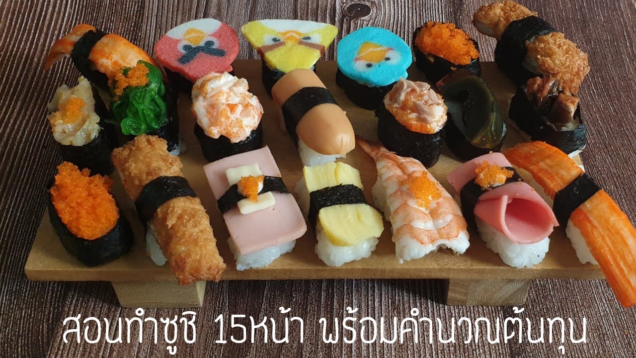สอนทำซูชิ 15หน้า! ลงทุนครั้งแรกกี่บาท?วิธีหุงข้าวซูชิ การปรุงข้าวซูชิ แนะนำวัตถุดิบ คิดต้นทุนทุกหน้า
