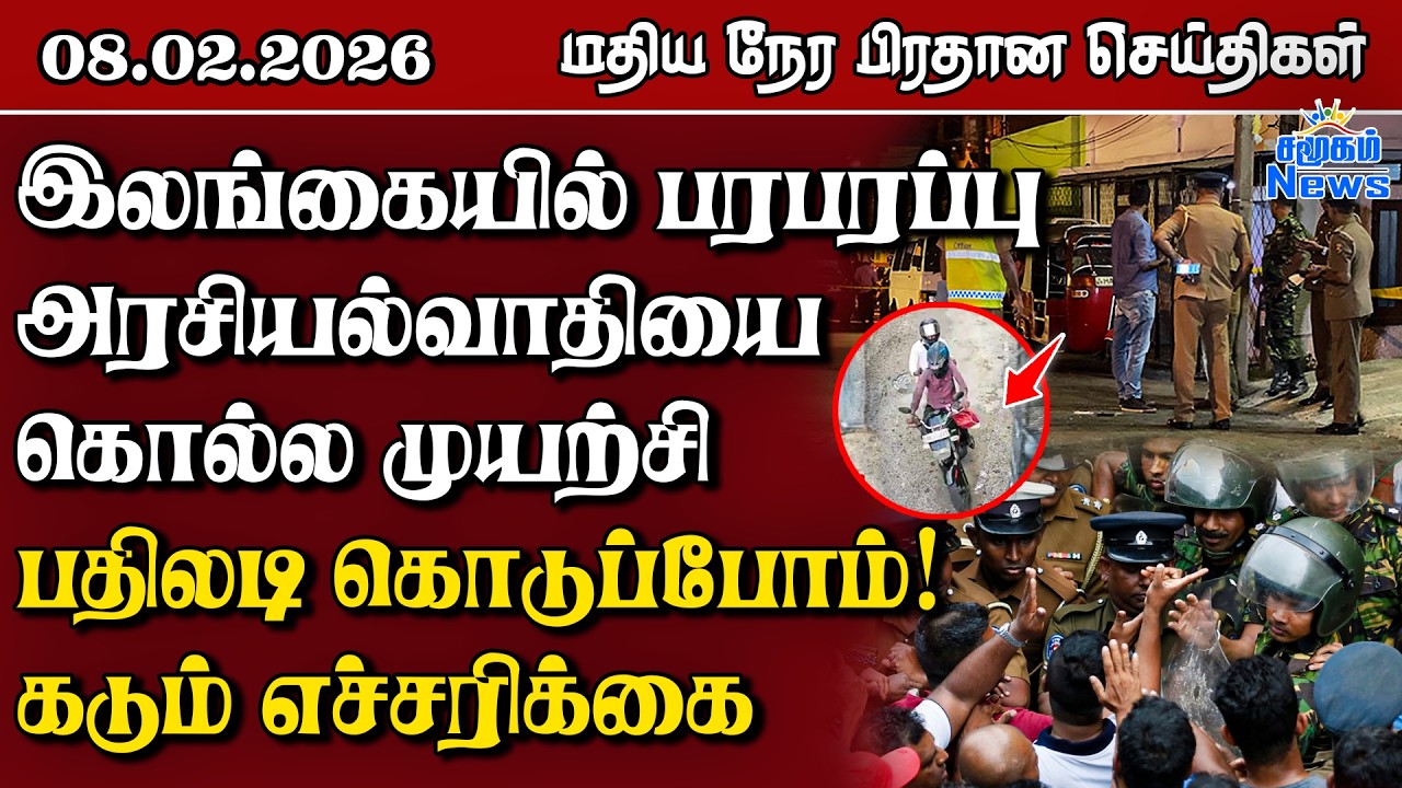 இலங்கையின் மதிய நேர பிரதான செய்திகள் - 08.02.2026 | Sri Lanka Tamil News