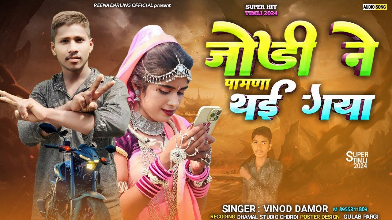 जानु ना पमणा थई जा ईटले रोवे सिंगर विनोद डामोर न्यू सोंग 2024 singer Vinod damor Ramesh damor