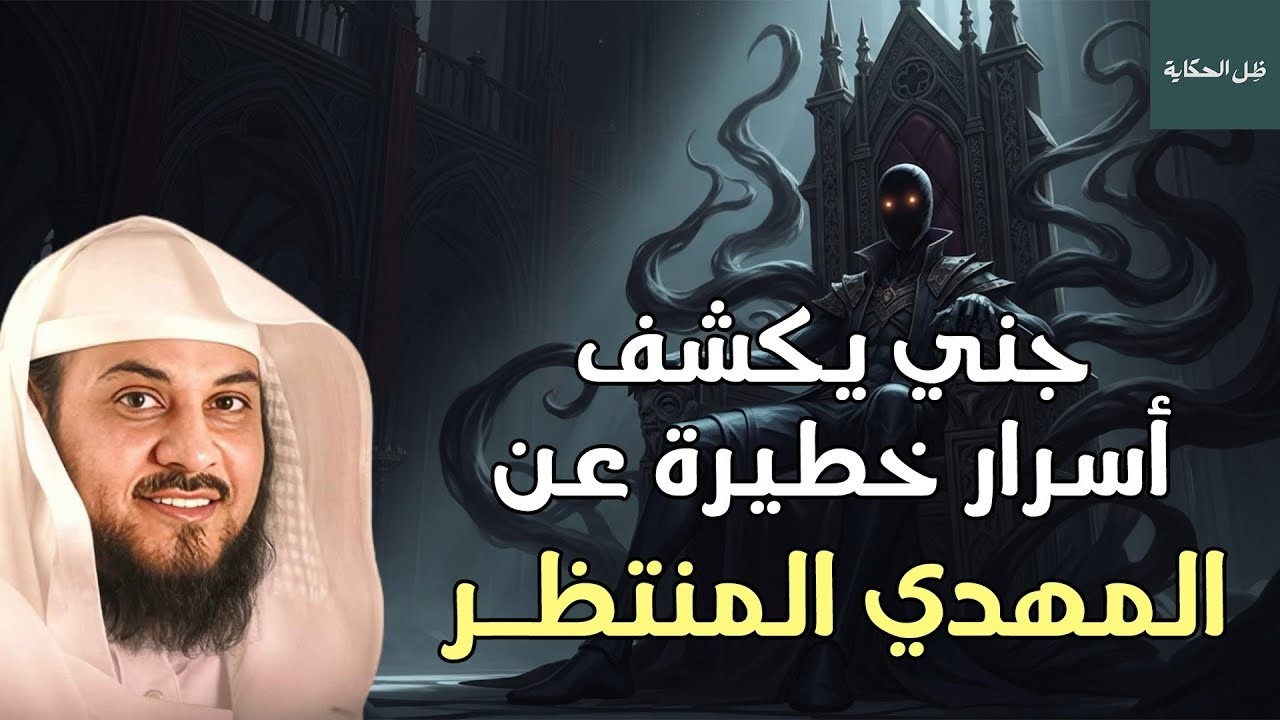 ما كشفه الجن عن ظهور المهدي المنتظر وأحداث آخر الزمان للشيخ محمد العريفي