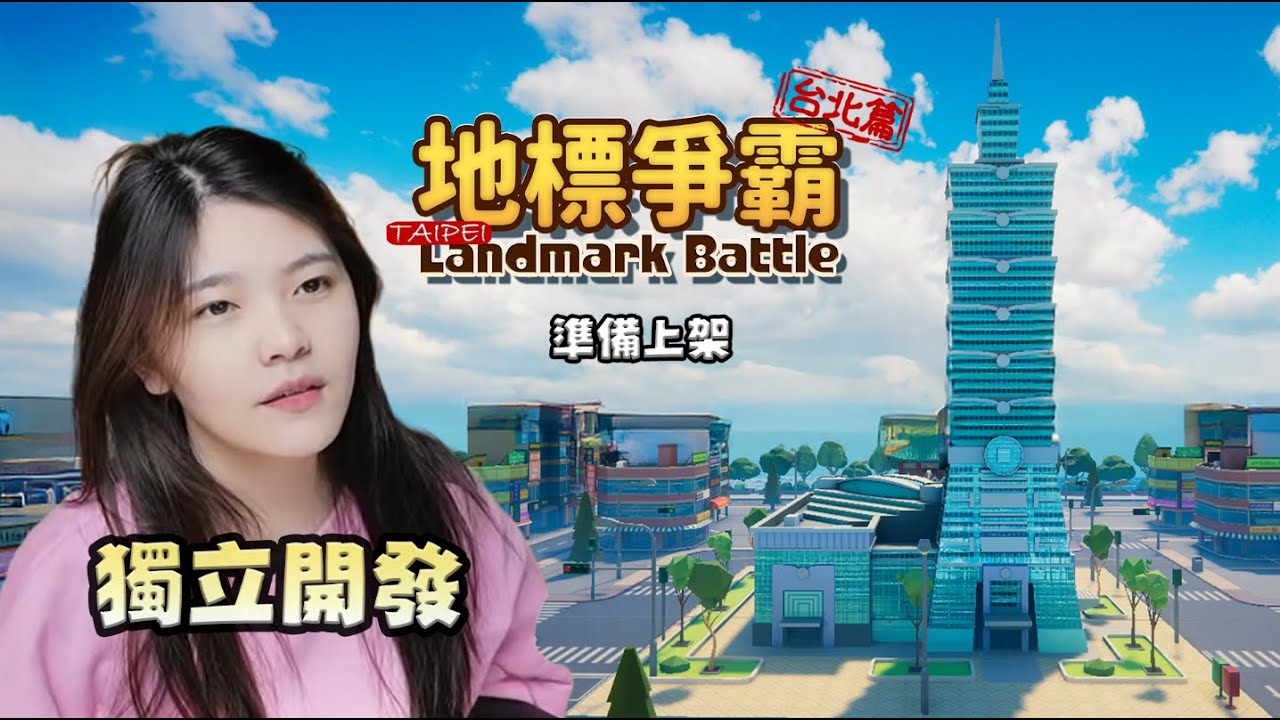 【直播互動遊戲】YouTuber 受不了直播間，自己開發了一款線上遊戲