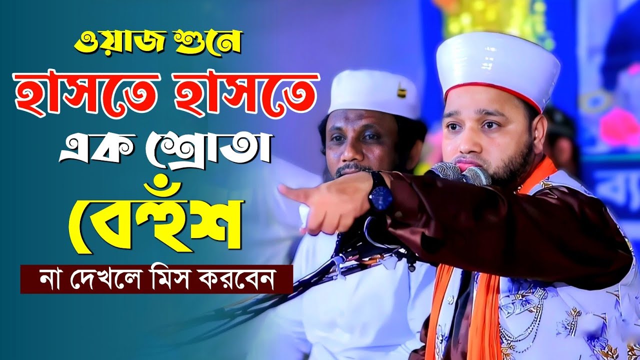 জাহাঙ্গীর হুজুরের ওয়াজ শুনে হাসতে হাসতে শ্রোতা বেহুশ | Jahangir huzur |  জাহাঙ্গীর হুজুর হাসির ওয়াজ