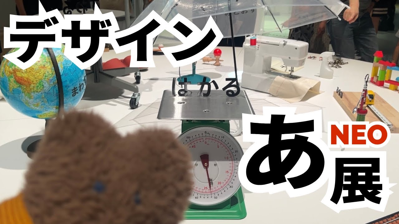 【Vlog】デザインあ展neoに行ってきました