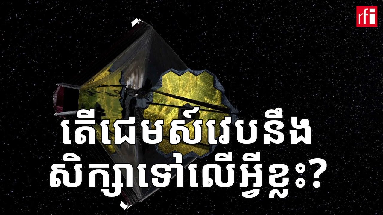 តើជេមស៍វេបមានសមត្ថភាពសិក្សាអំពីអ្វីខ្លះ?