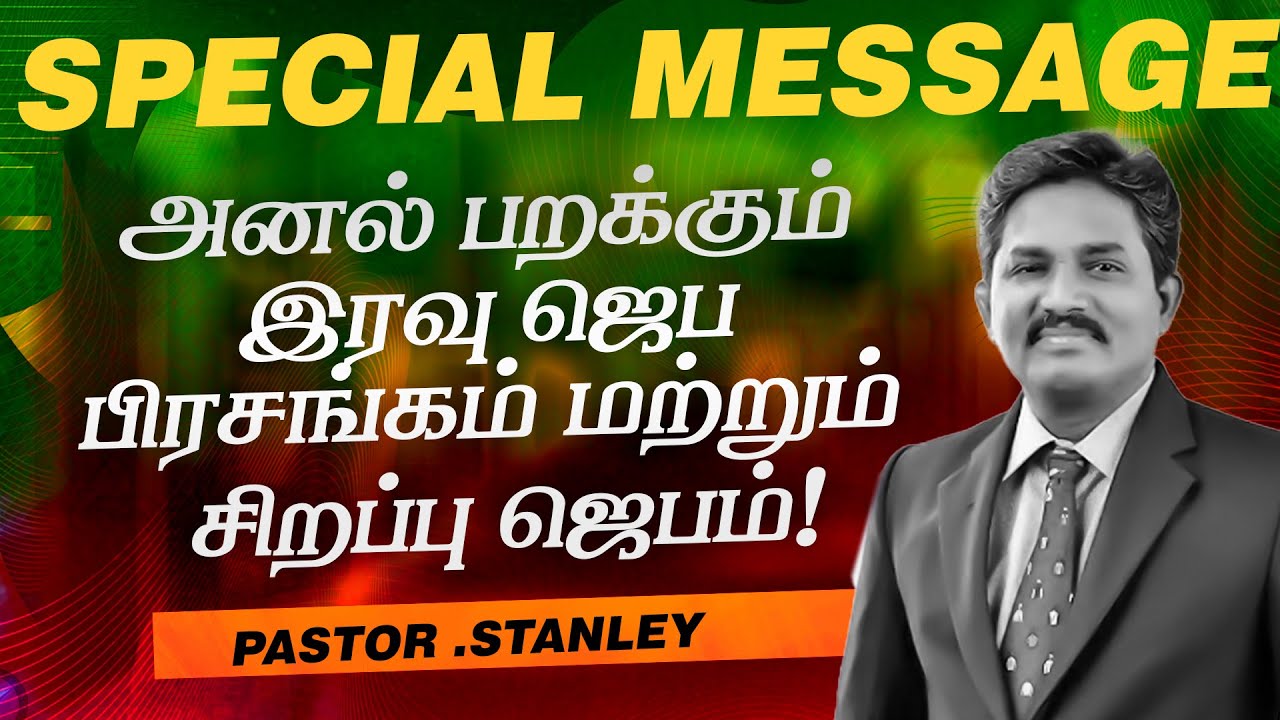 அனல் பறக்கும் இரவு ஜெப பிரசங்கம் மற்றும் சிறப்பு ஜெபம் ! | Ps. Stanley | SPECIAL MESSAGE