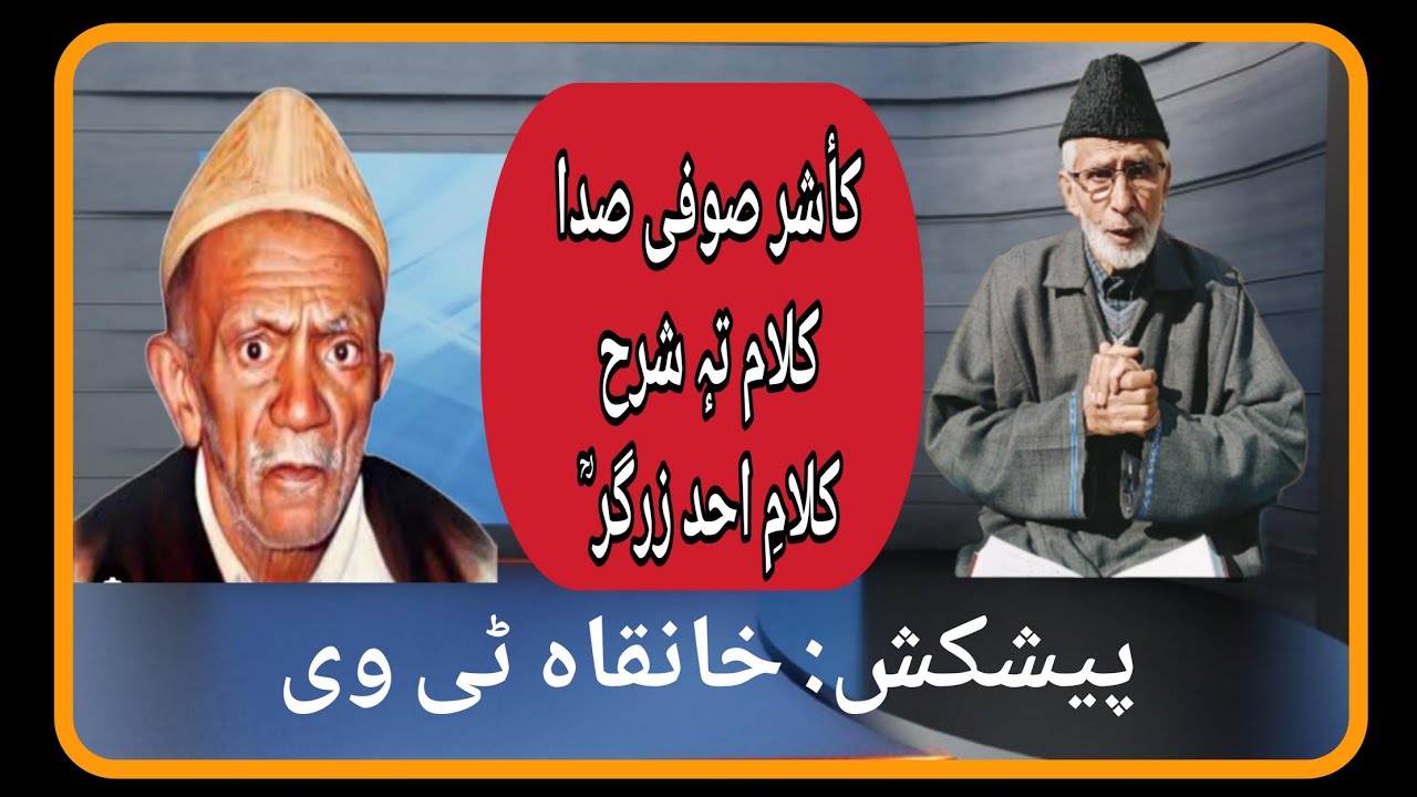 کأشر صوفی صدا| کلام تہٕ شرح| کلامِ احد زرگر| أندرٕ کھالان یٔندرس ستہٕ سوس پَن| مہمان ظریف احمد ظریف
