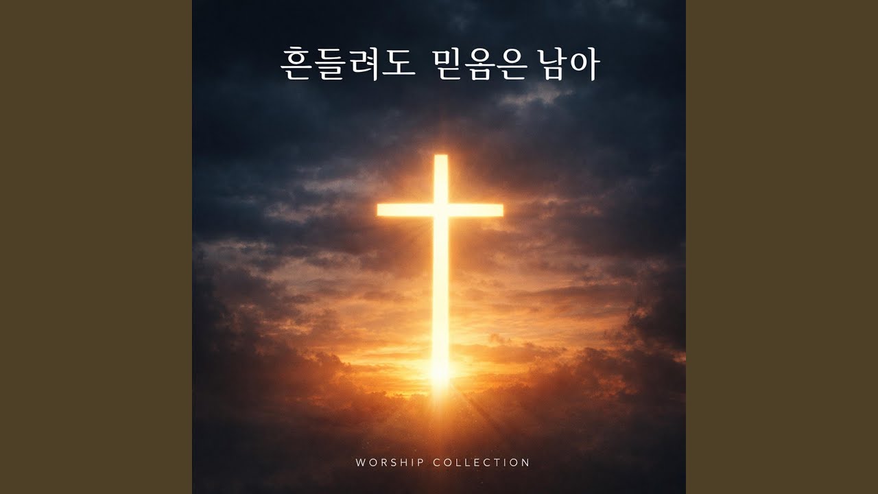주님 외에 다른 이름은 없습니다