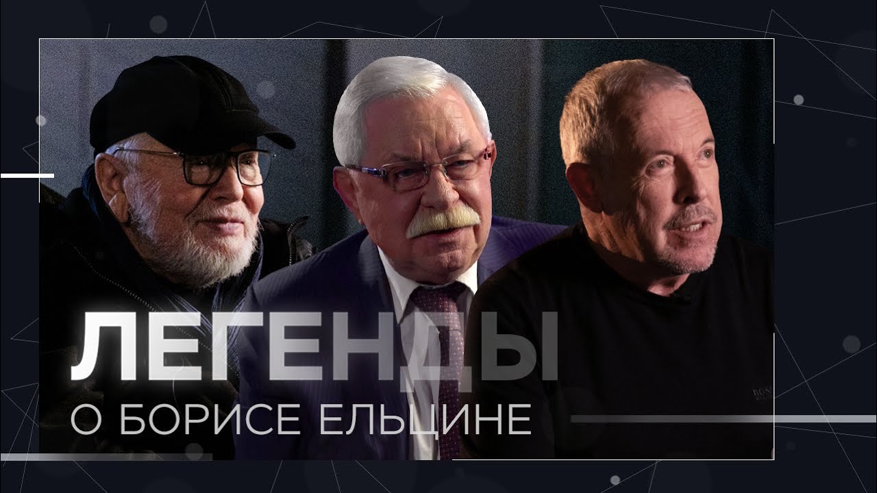 Легенды о Борисе Ельцине // Руцкой, Соловьев, Макаревич, Dj Groove и другие