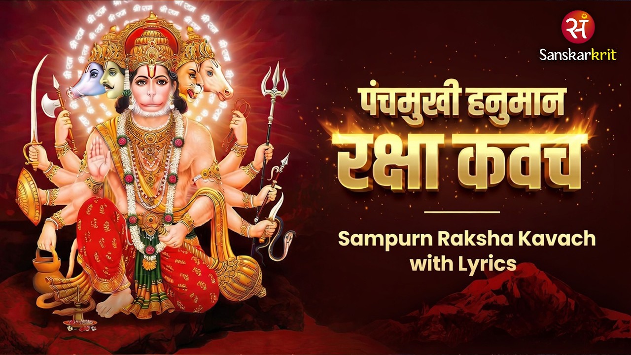 पंचमुखी हनुमान कवच मंत्र | Panchmukhi Hanuman Kavach for Protection & Strength