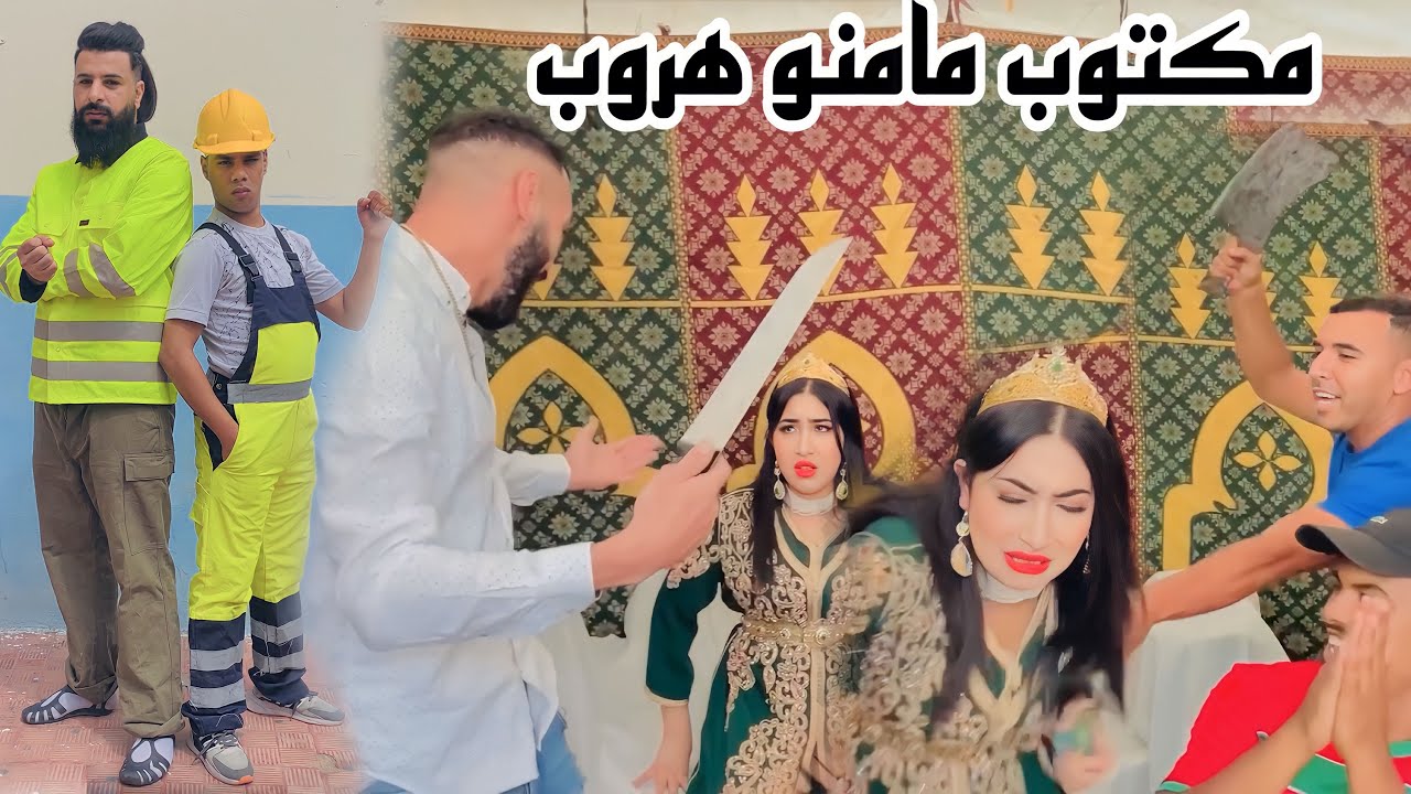 طا*غية دار عرس وسط درب وبغا يتزوج بيها بزز منها قدام خطيبها…لكن موخيطو !!!