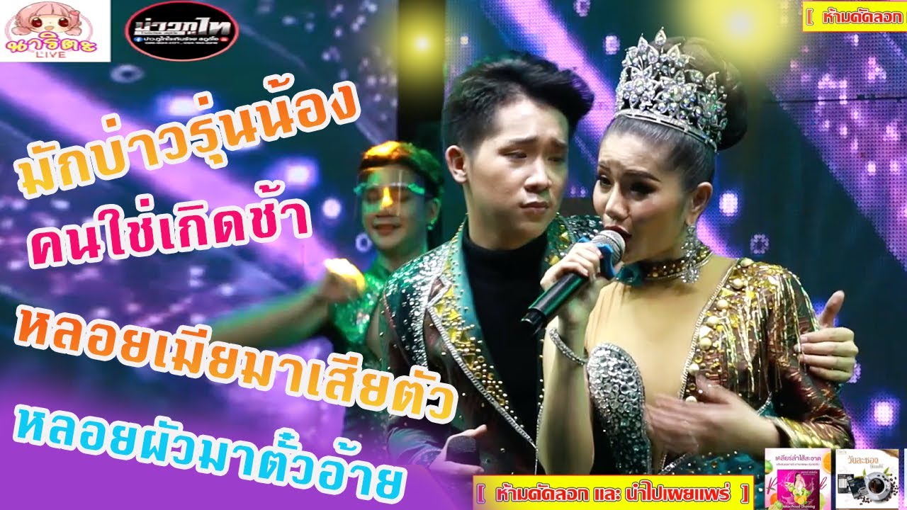 แพรวพราว แสงทอง มักบ่าวรุ่นน้อง คนใช่เกิดช้า หลอยเมียมาเสียตัว หลอยผัวมาตั๋วอ้าย