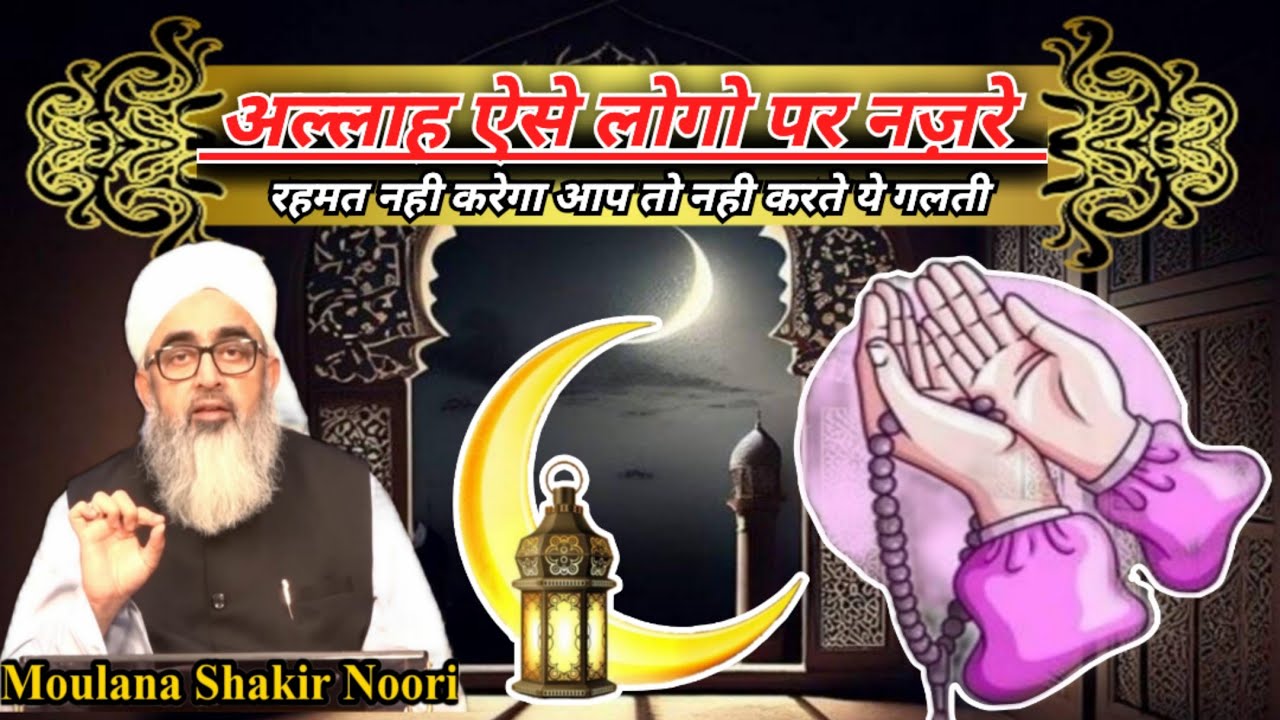 Shab e Baraat Ki Haqeeqat | Bakhshish In logo ki nahi hogi | शबे बारात की हक़ीक़त | maulana shakir