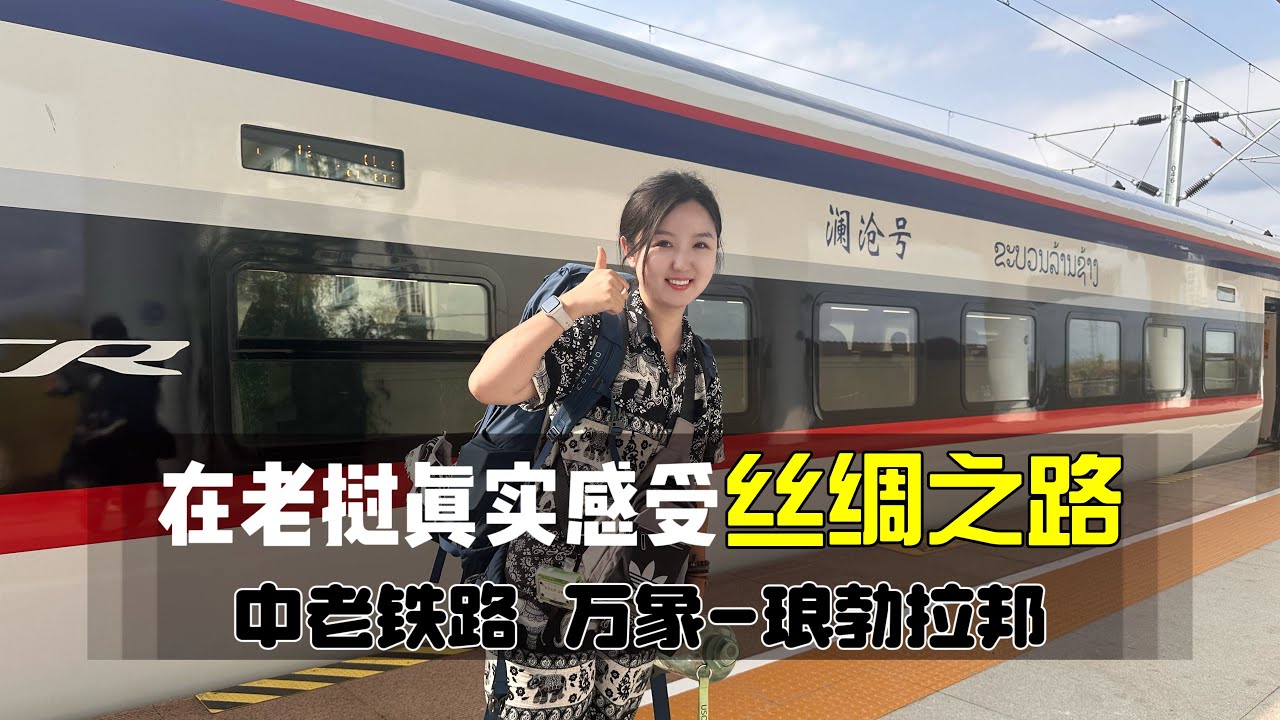 决定做旅行博主的第317天，在老挝体验泛亚中老铁路，到琅勃拉邦