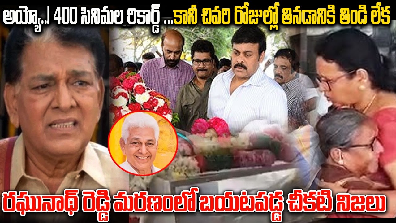 Latest News About Telugu Actor Raghunath Reddy | 400 సినిమల రికార్డ్!కానీ చివరి రోజుల్లో Biography