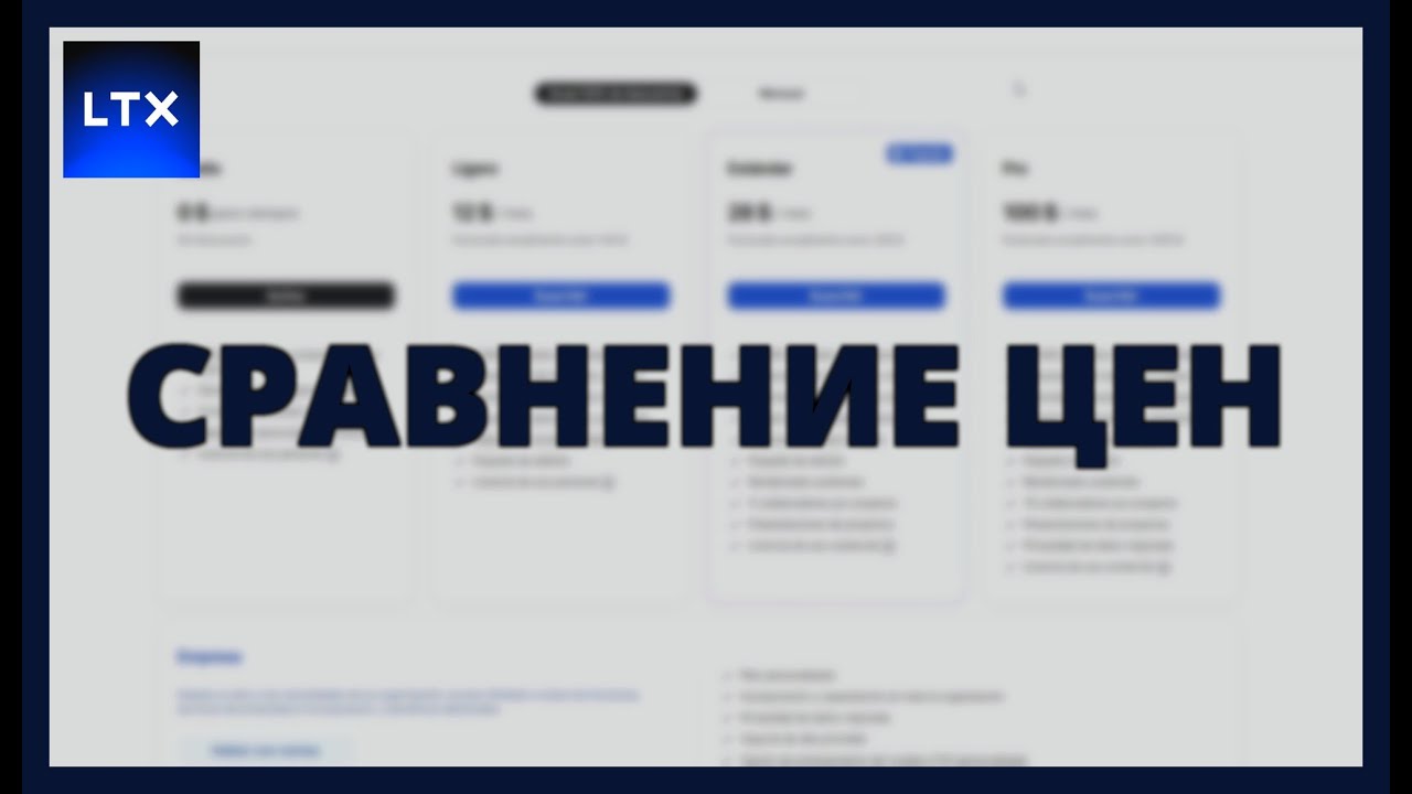 🟦СРАВНЕНИЕ ЦЕН - LTX STUDIO: Какой ТАРИФНЫЙ ПЛАН ЛУЧШЕ для вас?