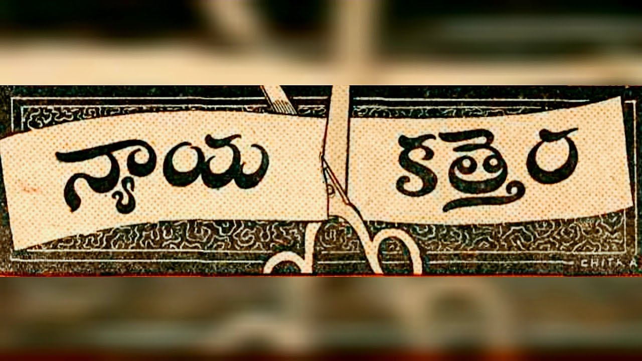 Nyaya katthera | Telugu stories audio book | Chandamama kathalu 