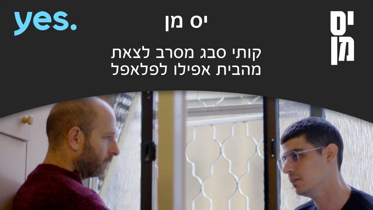 יס מן | קותי סבג הוא דובי לא לא - הצצה לסדרה