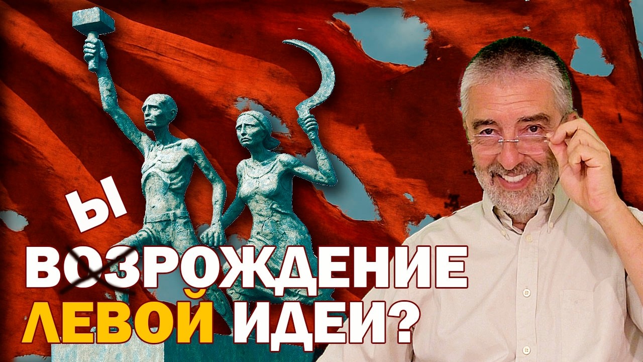 ВОЗрождение или ВЫрождение левой идеи? Чем сегодняшние радикалы отличаются от реформаторов прошлого?