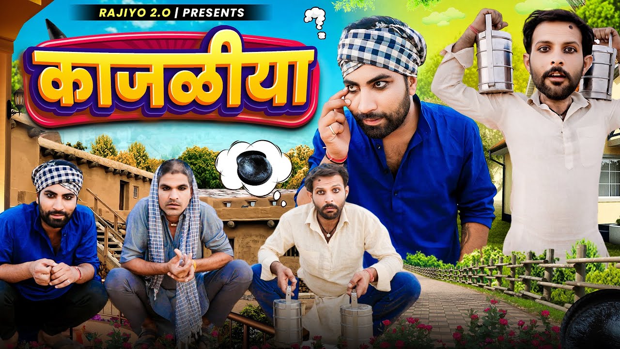 काजळीया ll ft.​⁠​⁠@RaviSutharRabiyo ll राजियो-रबियो ll राजस्थानी हरयाणवी कॉमेडी