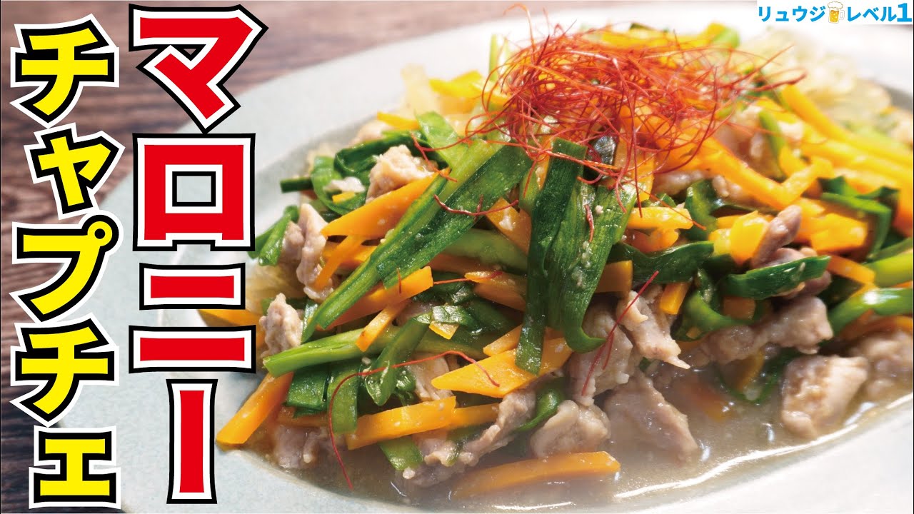 絶対に失敗しない！！マロニーで作る韓国風「チャプチェ」が旨すぎる！！