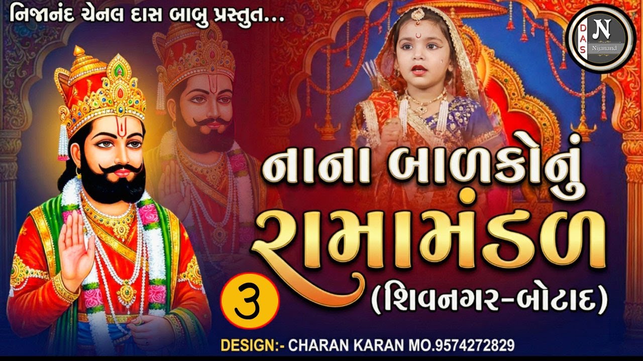 BALAKO NU RAMA MANDAL - SHIV NAGAR - BOTAD  (AKHYAN)