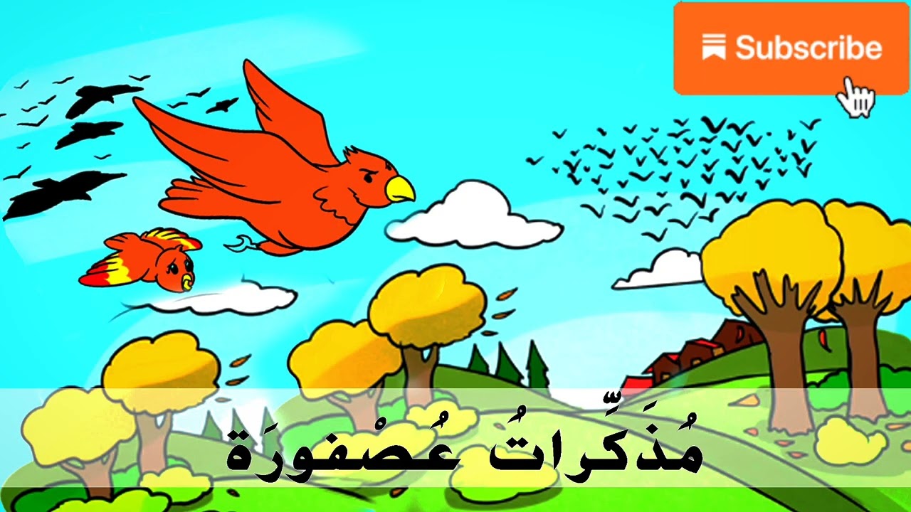 النص السماعي مذكرات عصفورة المستوى الثالث ابتدائي المدرسة الرائدة التعليم الصريح