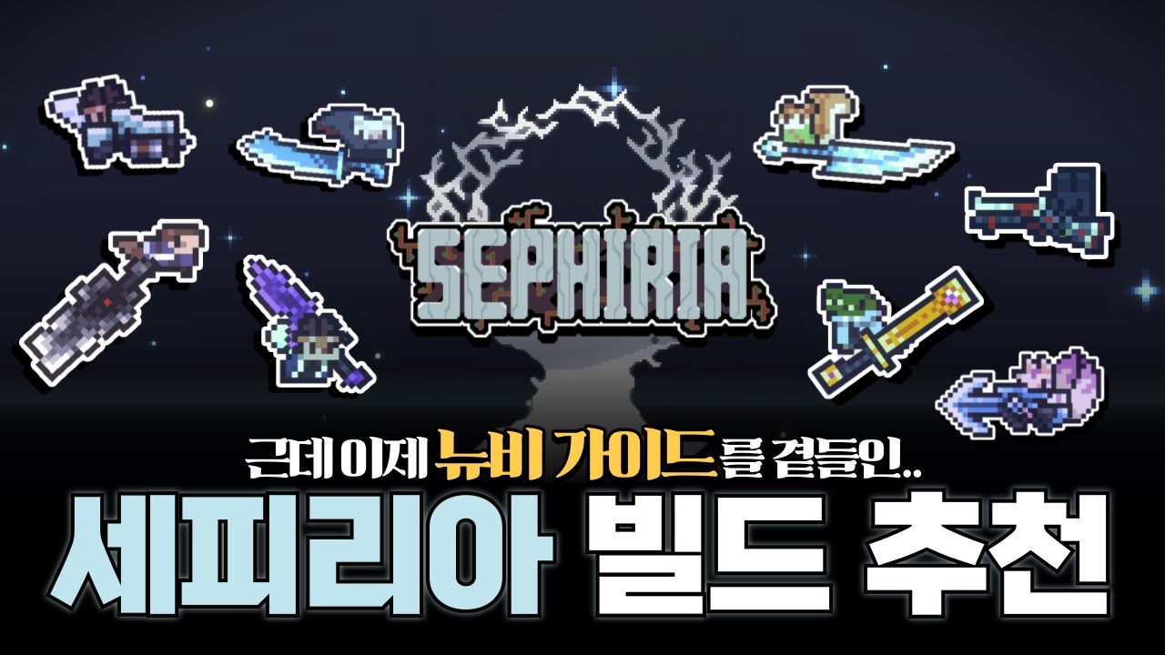 [세피리아] 뉴비를 위한 기본 가이드 및 빌드 추천!!