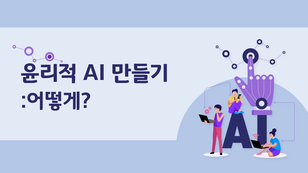 [인공지능 시대 인간의 삶과 학문] 윤리적인 인공지능 만들기: 어떻게?