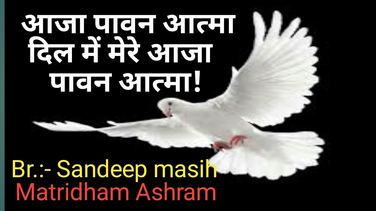 आजा पावन आत्मा दिल में मेरे आजा ! Br. Sandeep masih