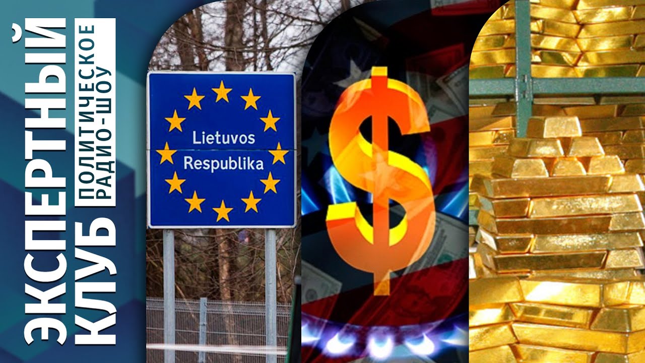 ⚡ЭКСПЕРТНЫЙ КЛУБ: Литва опять закроет границу? ЕС ищет альтернативу газу из США. Золото дорожает!