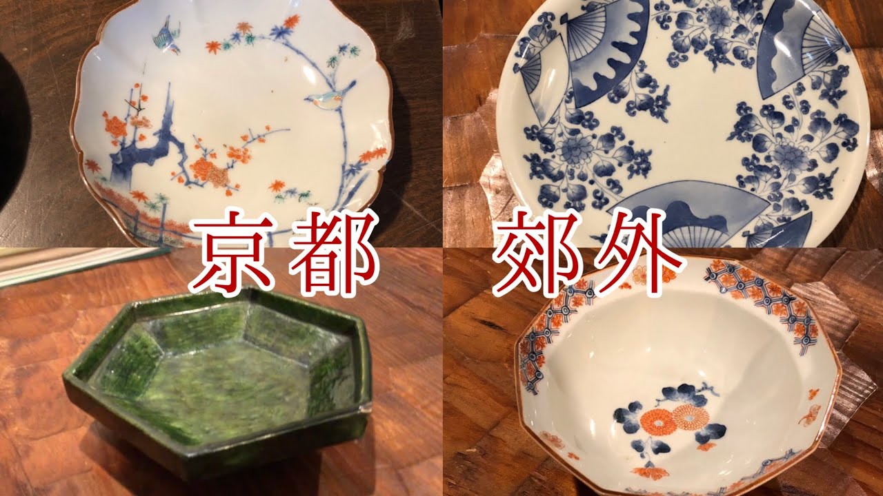 #50  京都の郊外にある骨董店へ行ってきました。柿右衛門展、開催中です。