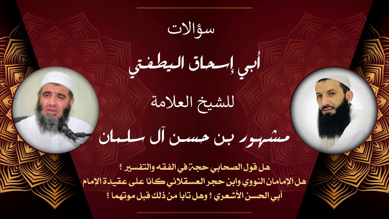 الشيخ مشهور | هل قول الصحابي حجة في الفقه والتفسير ؟