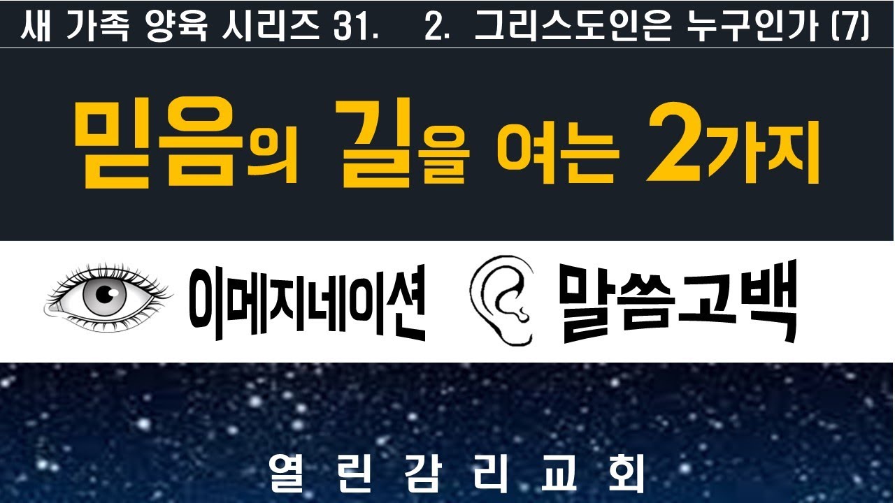 새가족양육 31 혼의 영역에 믿음의 길이 열려야 한다. 상상의 능력, 말씀의 능력(241008)