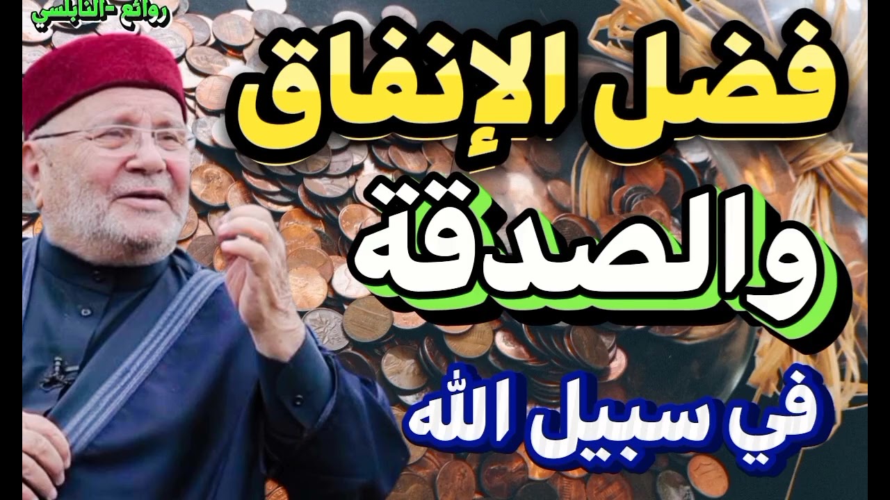فضل الإنفاق والصدقة في سبيل الله الدكتور_محمد راتب النابلسي