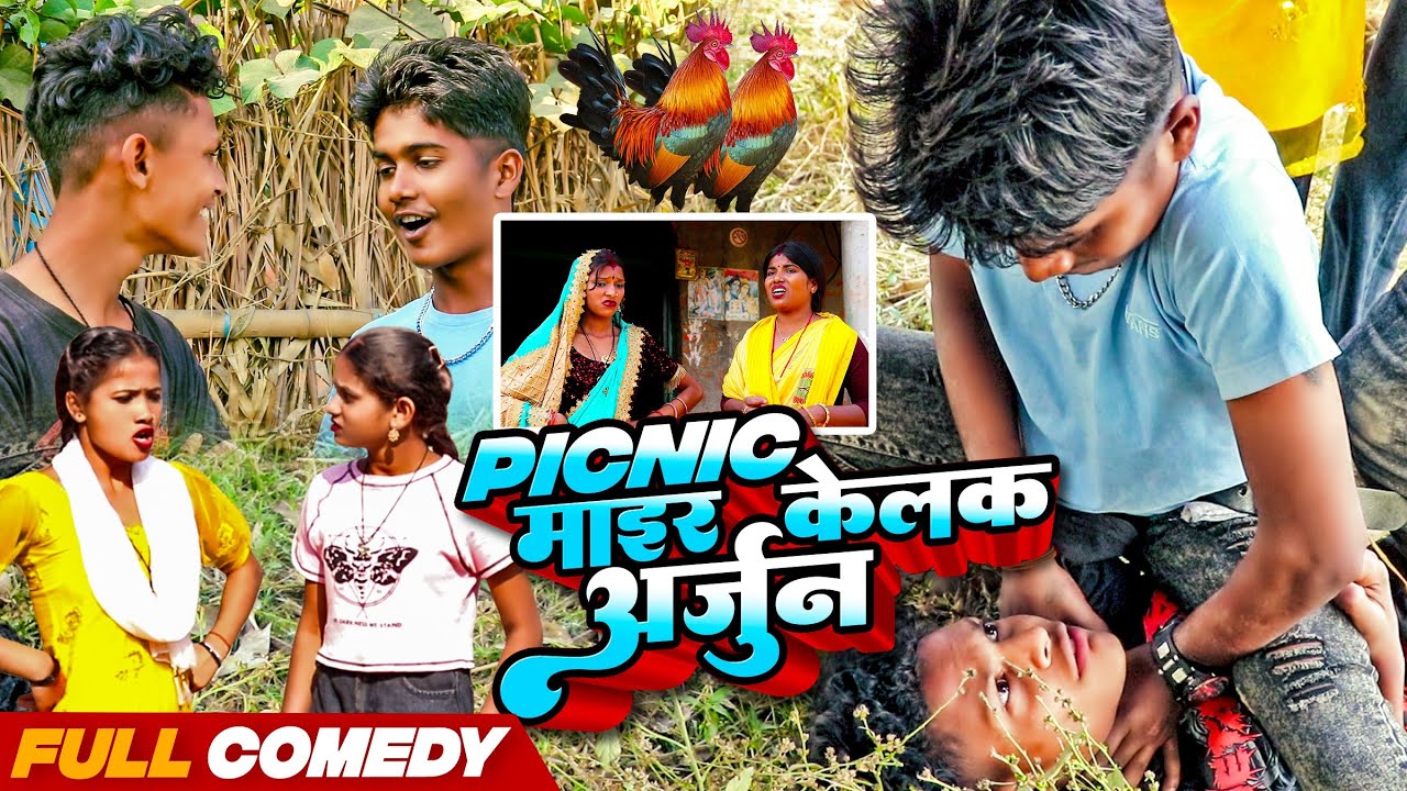 picnic मे माइर केलक अर्जुन