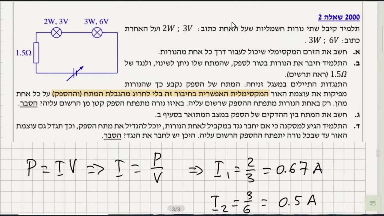בגרות 2000 שאלה 3 הספק של נורה