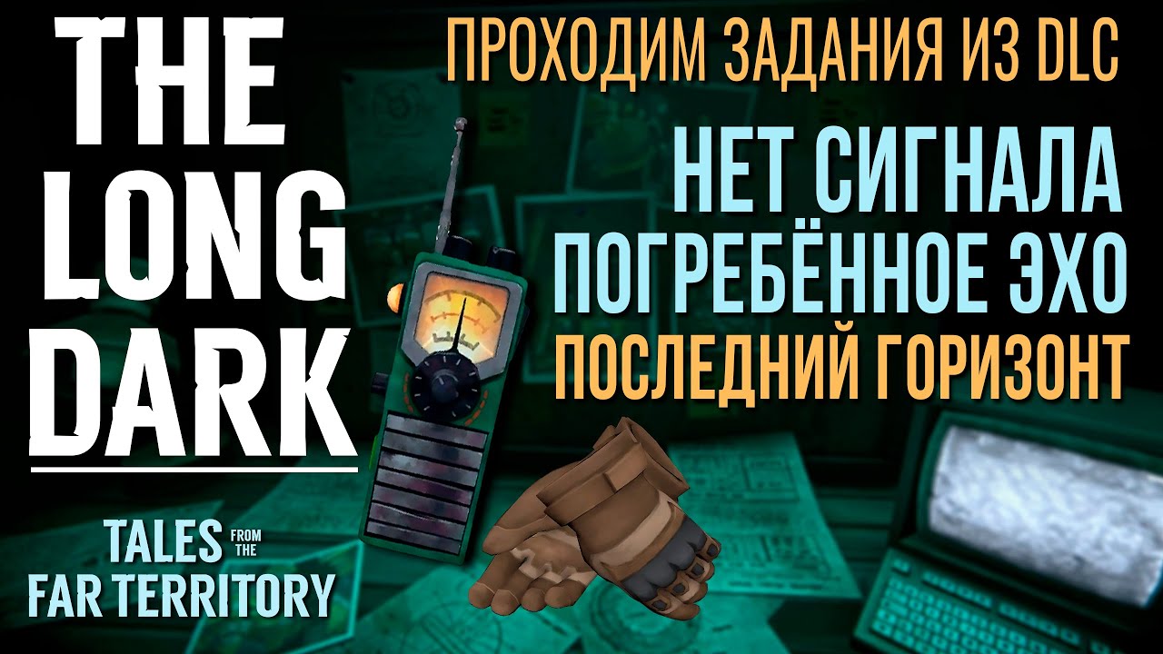 THE LONG DARK✮ПРОХОДИМ ЗАДАНИЯ ИЗ DLC📍v2.31 #LAST_HORIZON