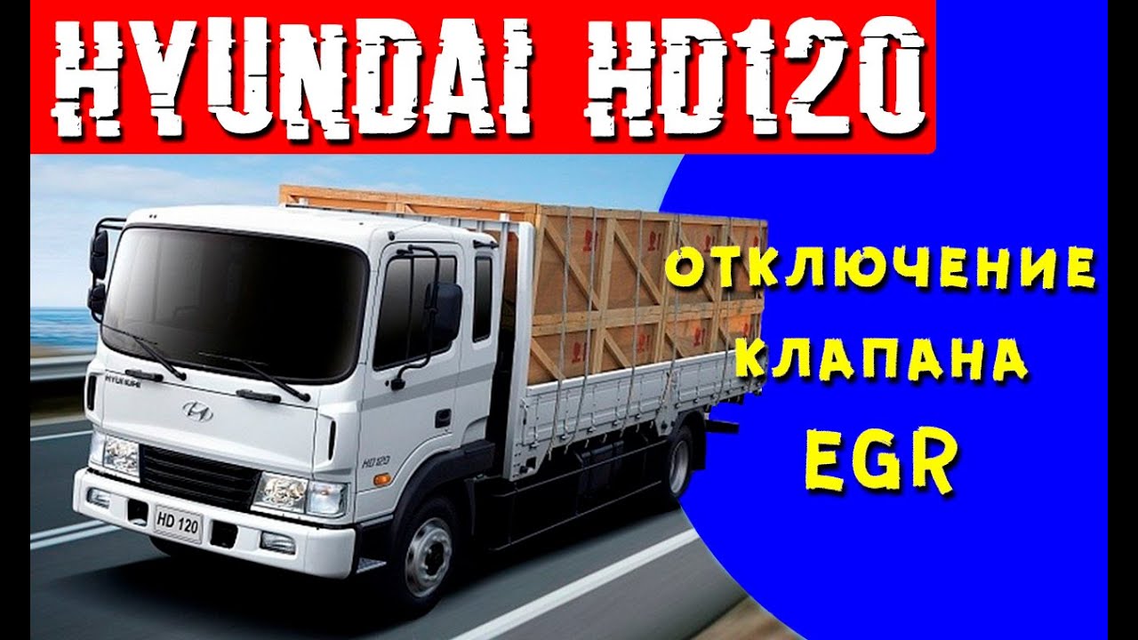 Hyundai HD120 D6GA: отключение клапана ЕГР