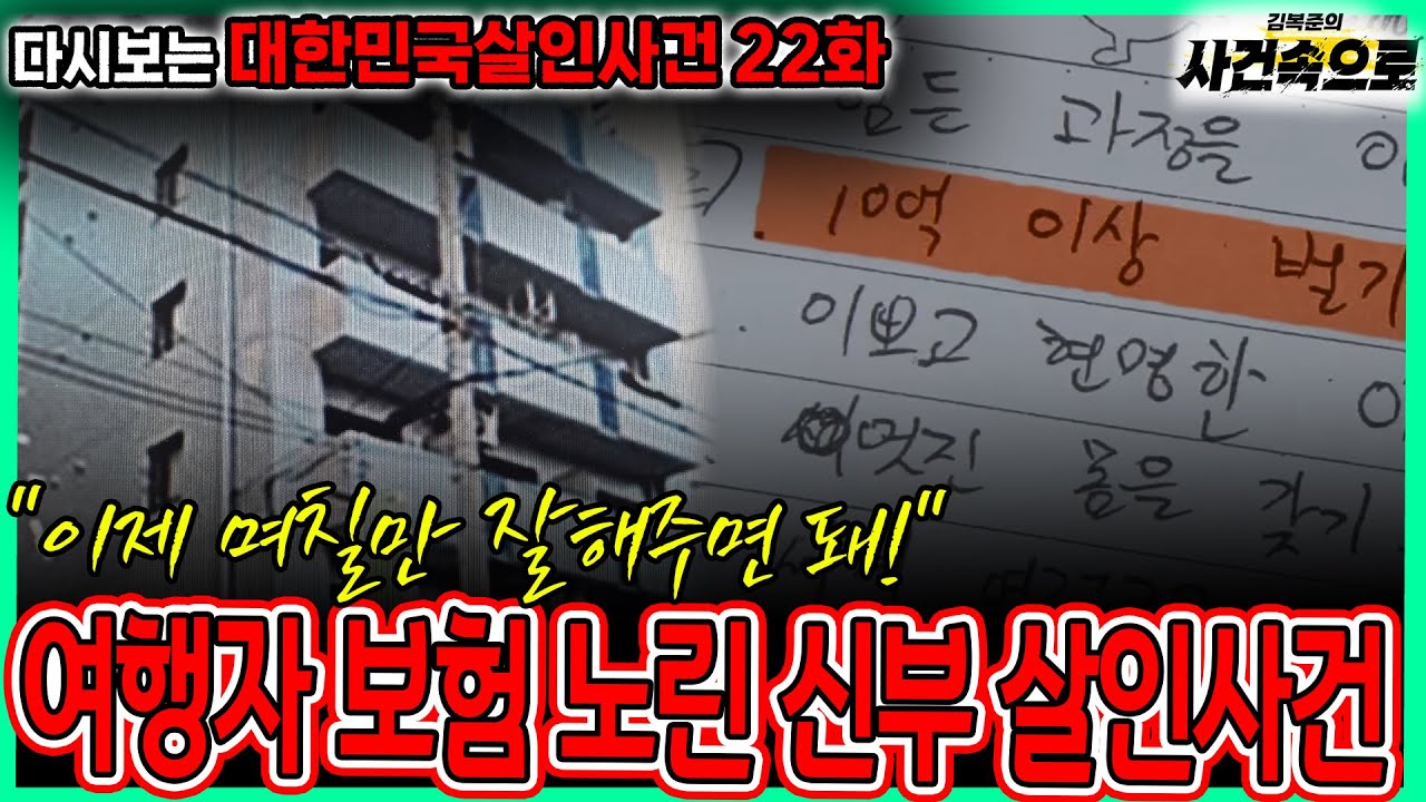 [다시보는 대한민국살인사건 22화] - 여행자 보험 노린 신부 살인사건