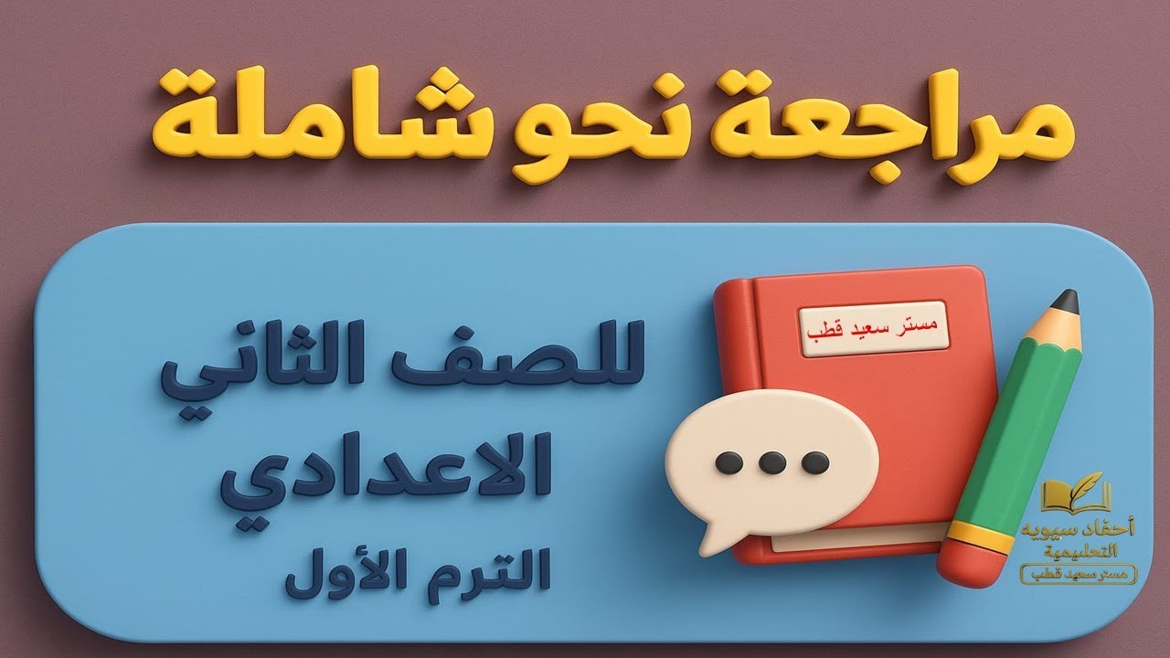 مراجعة نحو للصف الثاني الإعدادي الترم الأول 2025