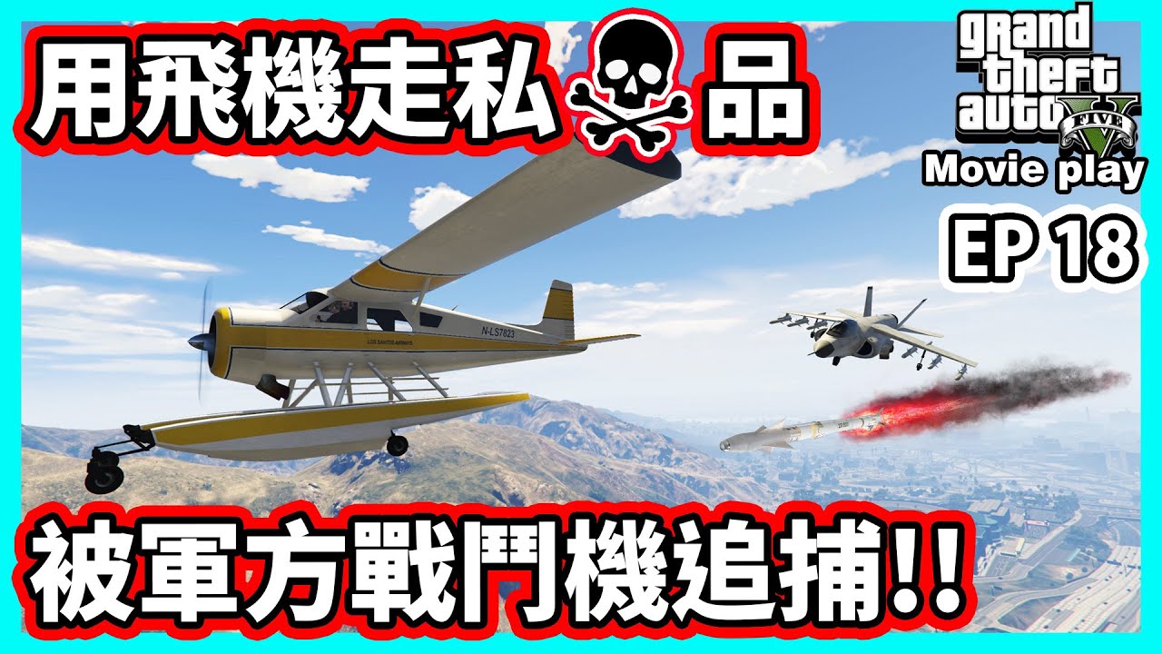 【阿航】GTAMP用飛機走私X品 被軍方戰鬥機追捕!! | 罪惡城市:龍川篇18