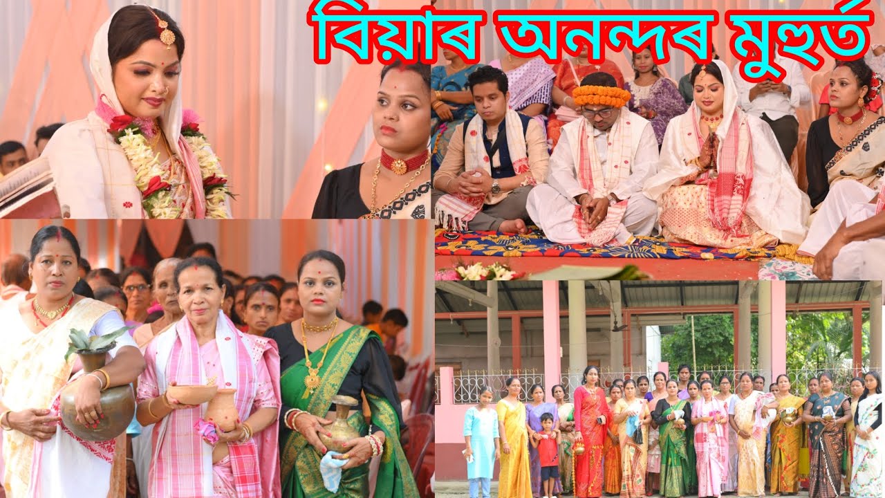 বিয়াৰ অনন্দৰ মুহুৰ্ত