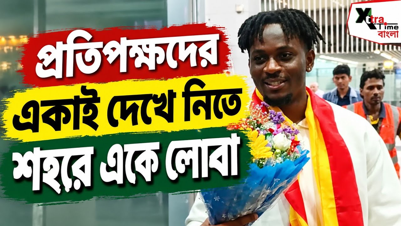 East Bengal এর হয়ে ভুরি ভুরি গোল করতে আইভোরি কোস্ট থেকে কলকাতায় চলে এলেন Ak&eacute; Loba! দেখুন ভিডিও