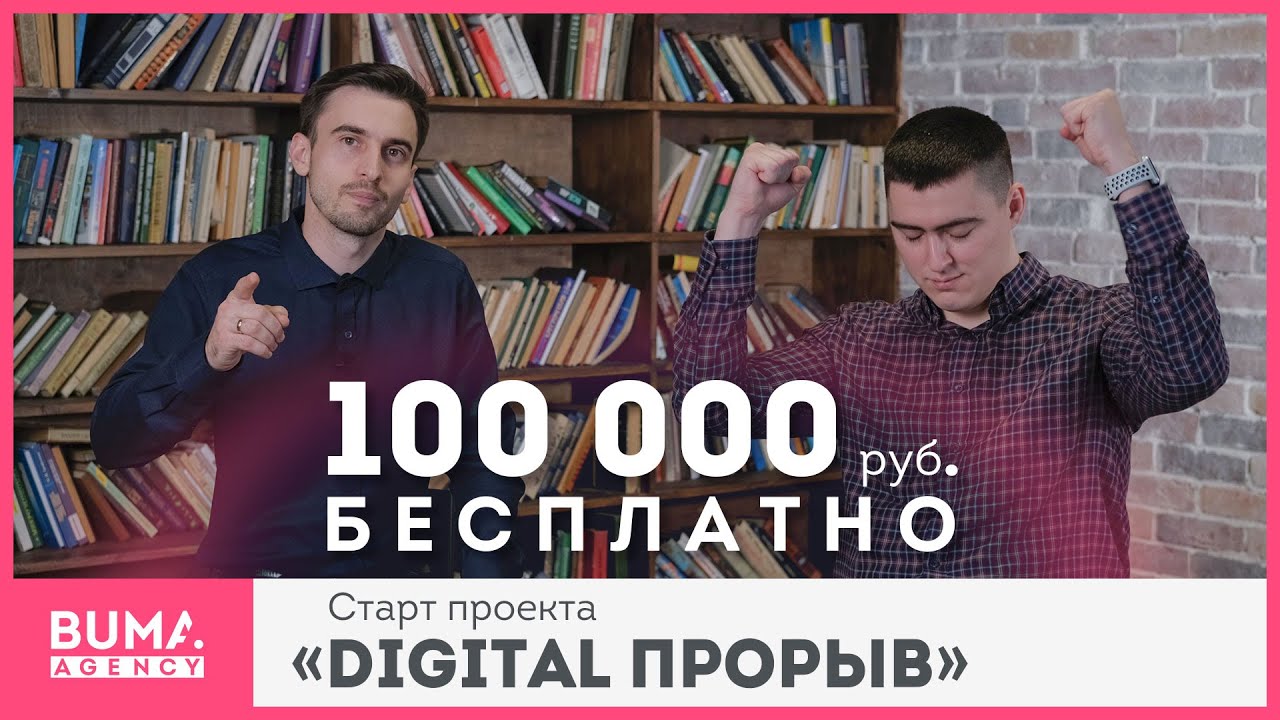 Окажем услуги стоимостью 100 000 ₽ бесплатно 😱 Запуск проекта Digital-прорыв, готов рвануть в 2020?