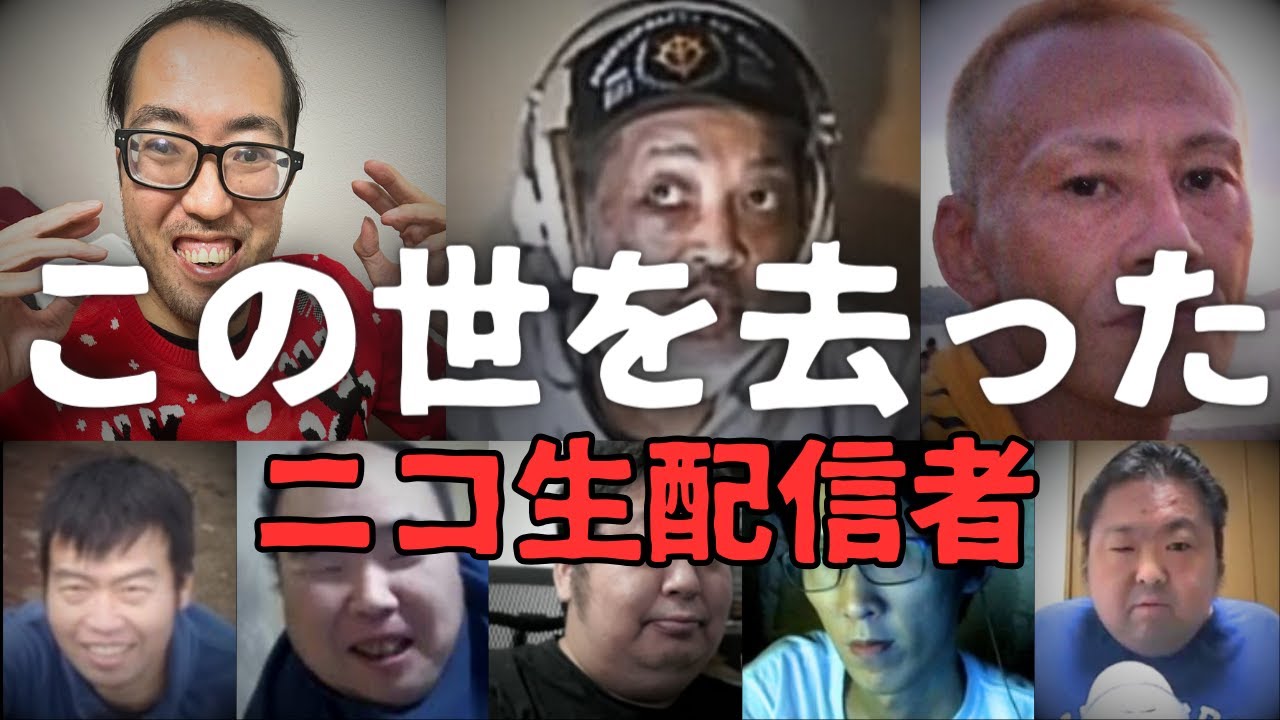 【不可解な最期】この世を去ったニコ生配信者・ライバー11名　唯我・鮫島・サダ・ウナちゃんまん他