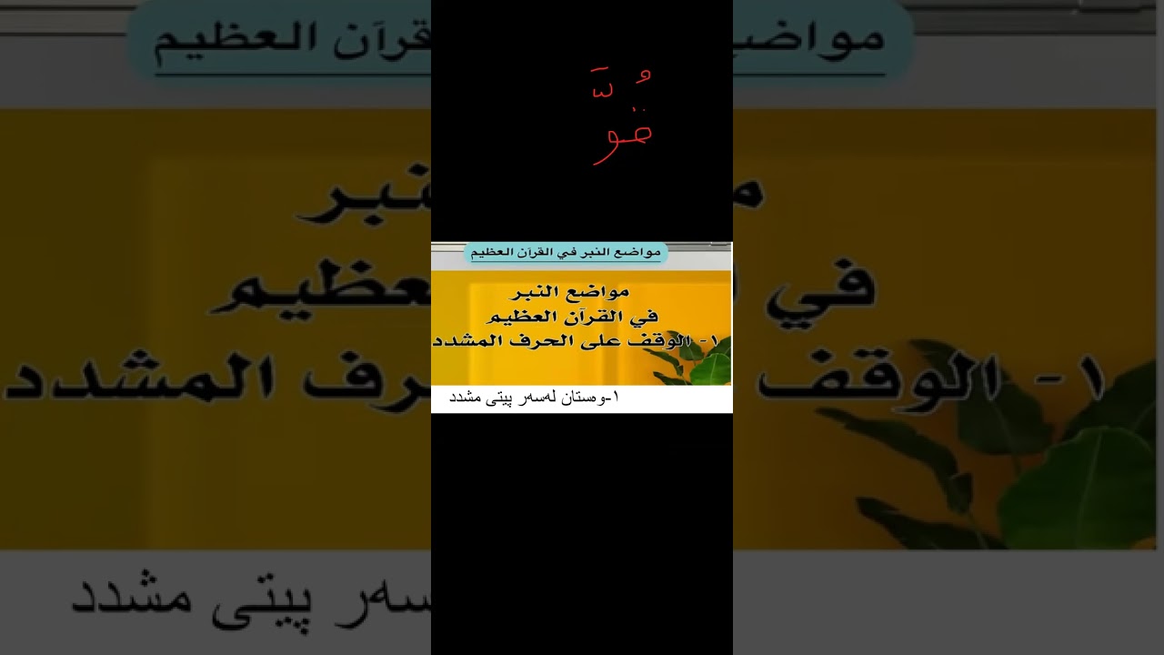 النبر و حاڵاتەکانی!