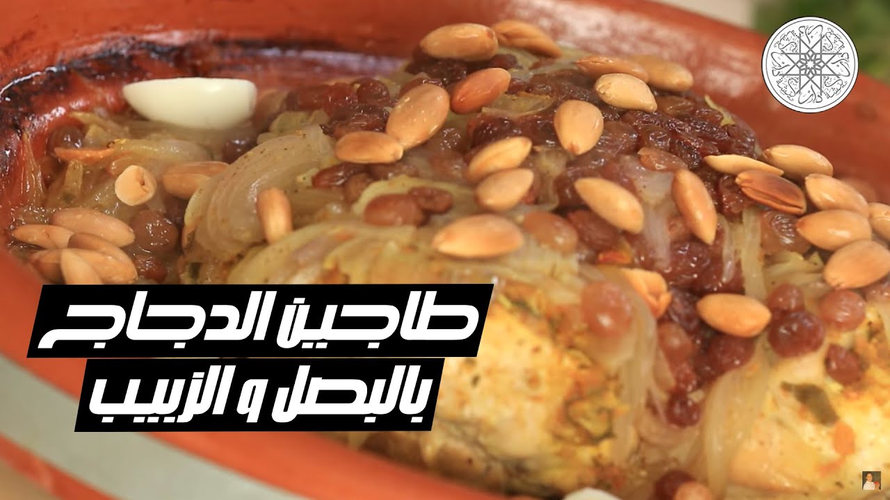 شهيوة مع شميشة : طاجين الدجاج بالبصل و الزبيب