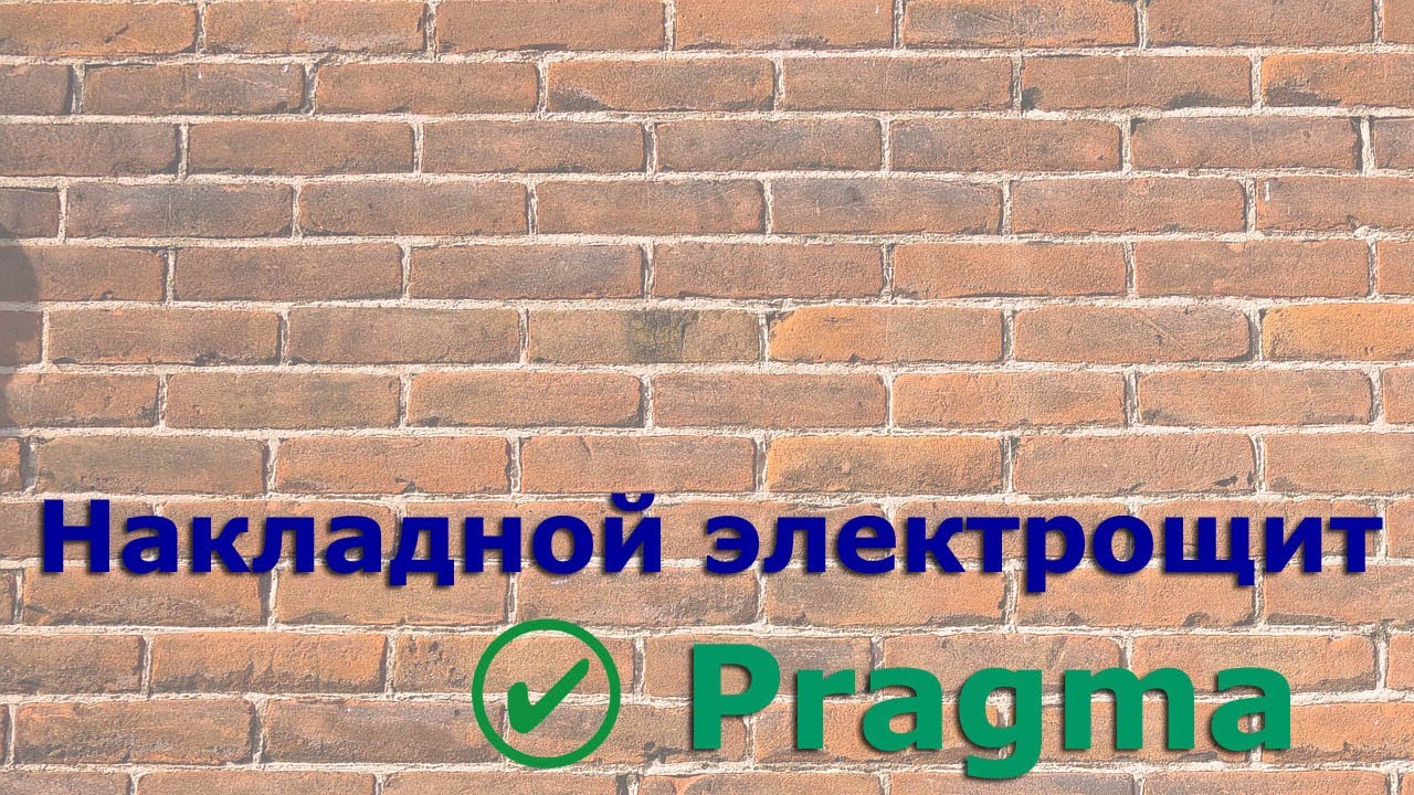 Накладной корпус электрощита Pragma